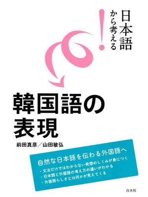 cover image of 日本語から考える! 韓国語の表現